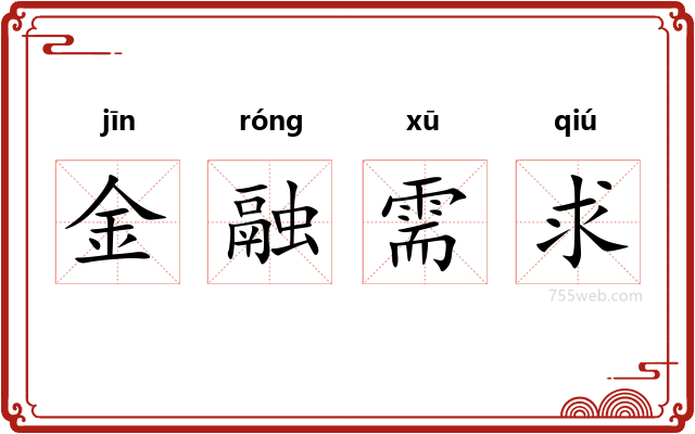 金融需求