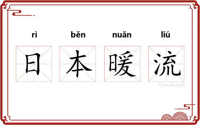 日本暖流