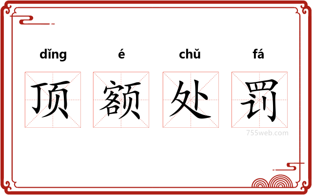 顶额处罚