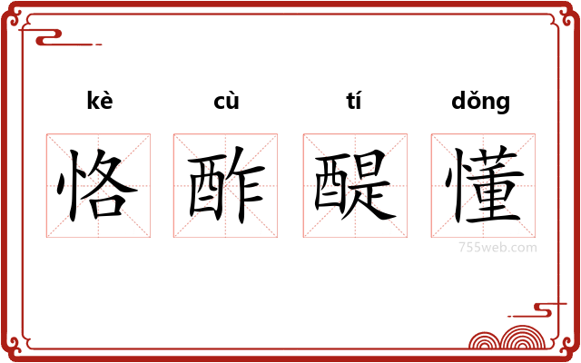 恪酢醍懂