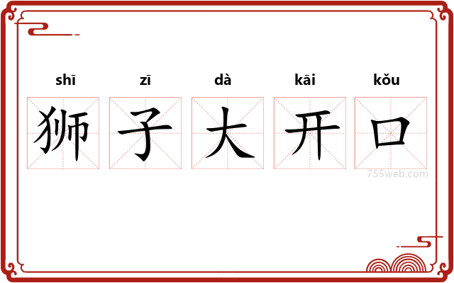 狮子大开口