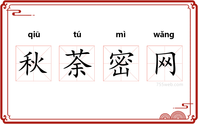 秋荼密网