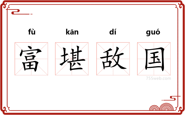 富堪敌国