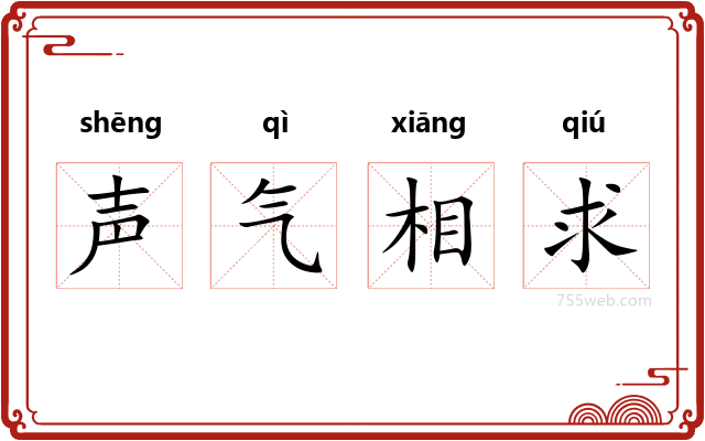 声气相求