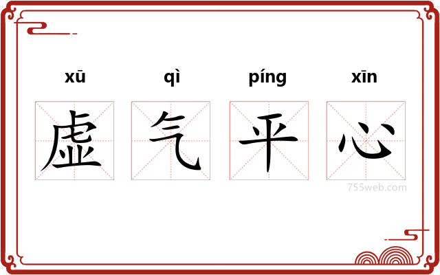 虚气平心