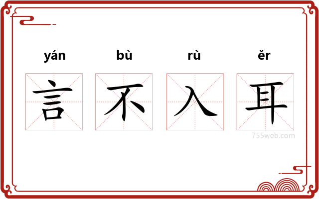 言不入耳