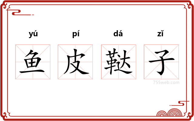 鱼皮鞑子