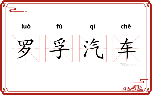 罗孚汽车