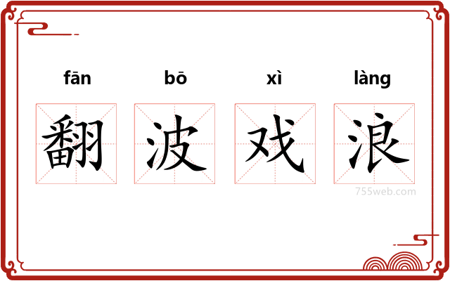 翻波戏浪