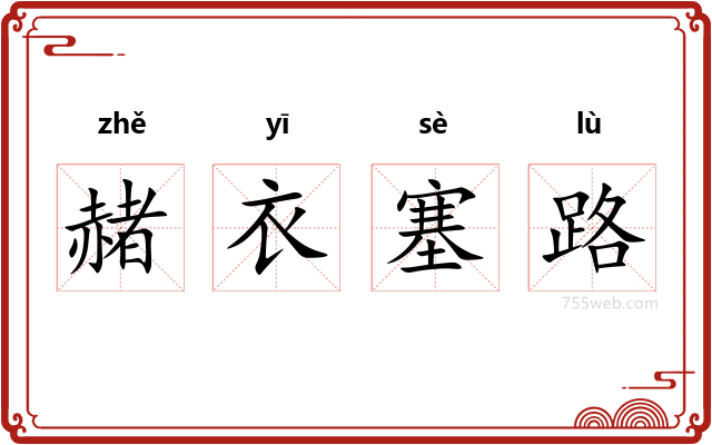 赭衣塞路