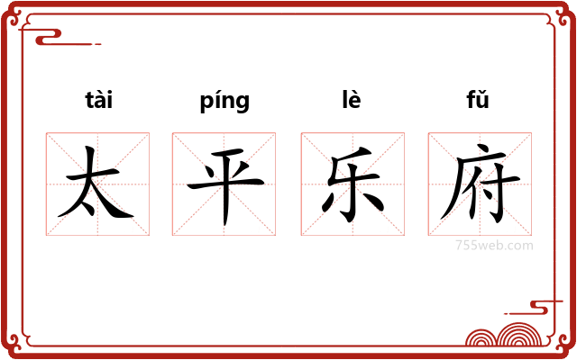 太平乐府