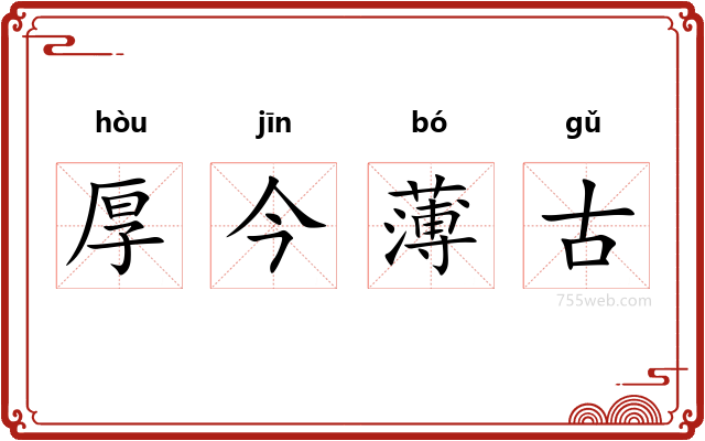 厚今薄古