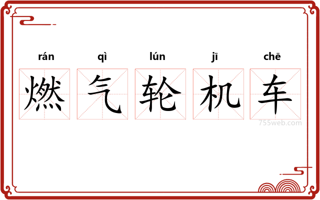 燃气轮机车