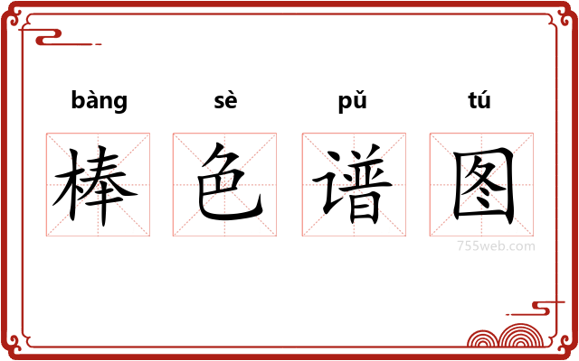 棒色谱图