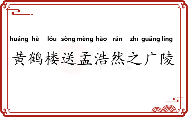 黄鹤楼送孟浩然之广陵