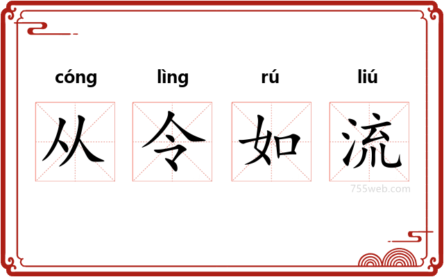 从令如流