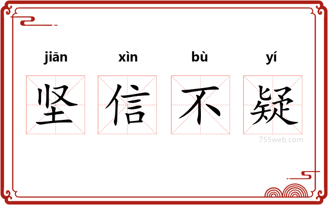 坚信不疑