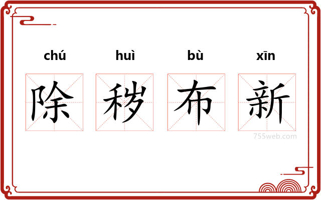 除秽布新