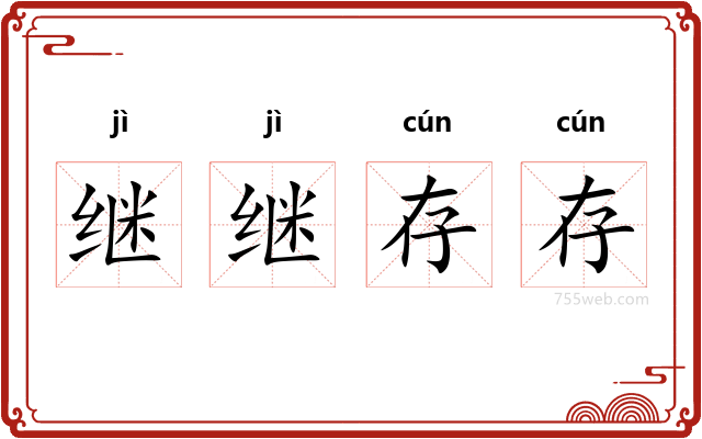 继继存存