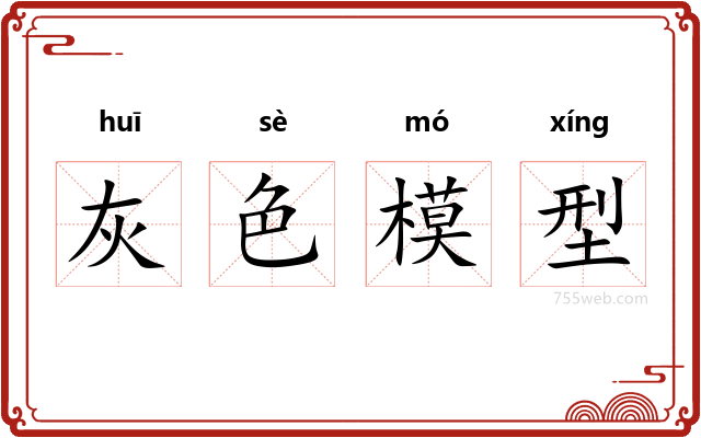 灰色模型