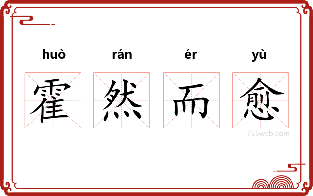 霍然而愈