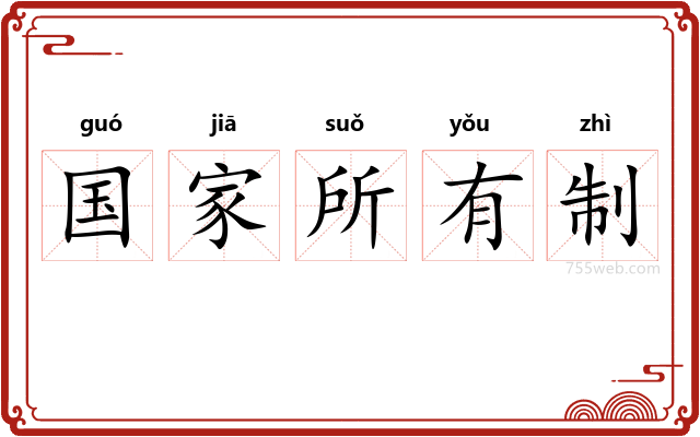 国家所有制