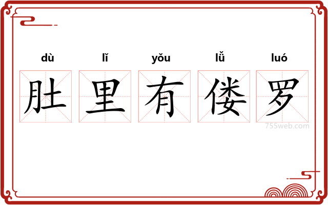 肚里有偻罗