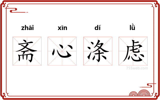 斋心涤虑