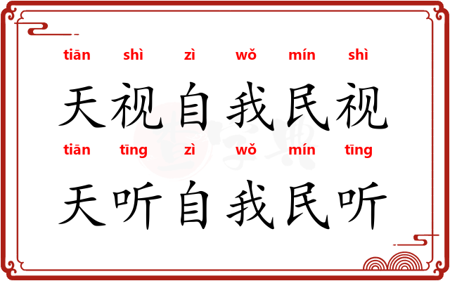 天视自我民视，天听自我民听