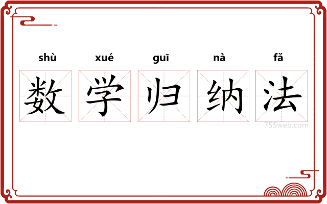 数学归纳法