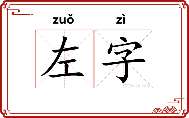 左字