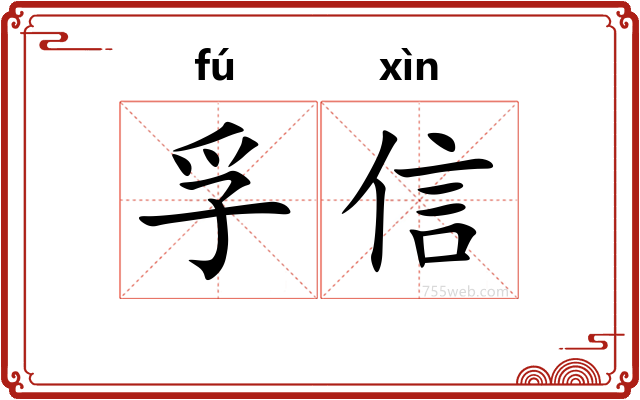 孚信