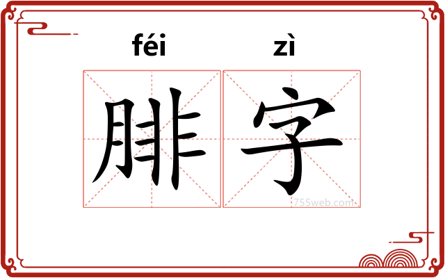 腓字