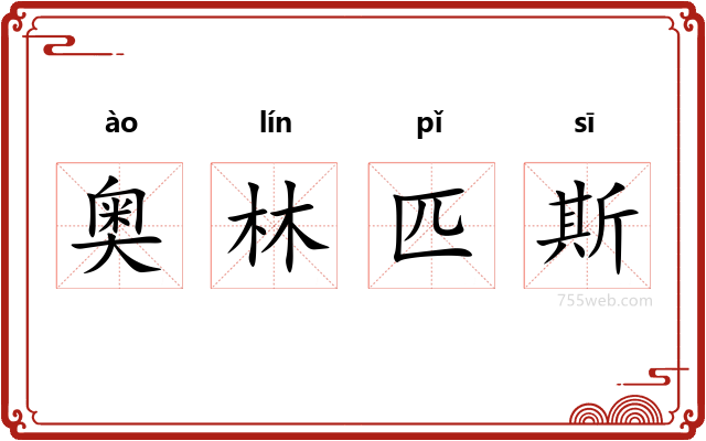 奥林匹斯