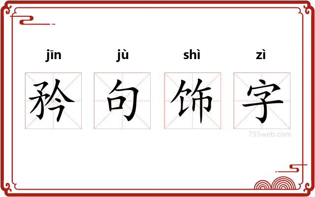 矜句饰字