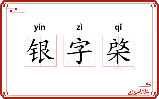 银字棨