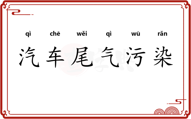 汽车尾气污染