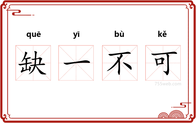 缺一不可