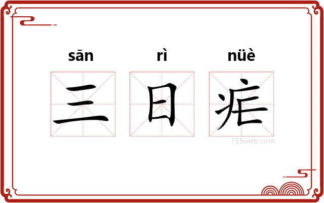 三日疟