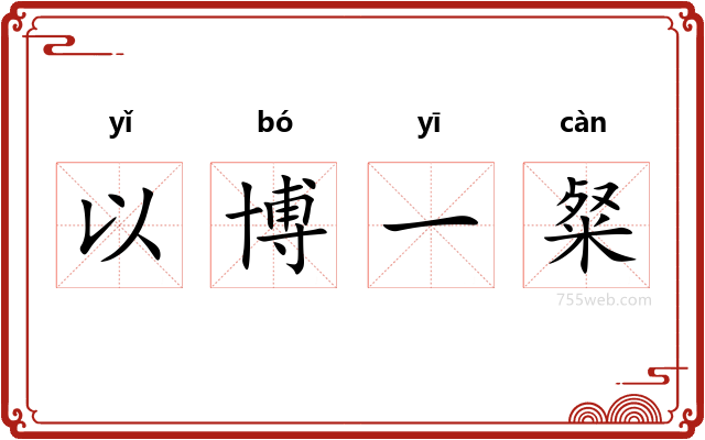 以博一粲