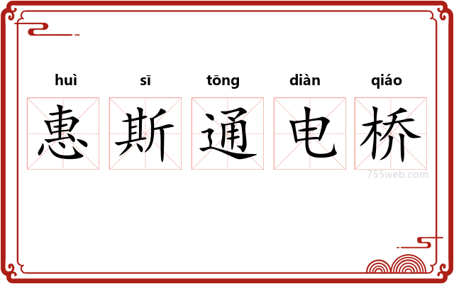 惠斯通电桥