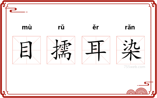 目擩耳染