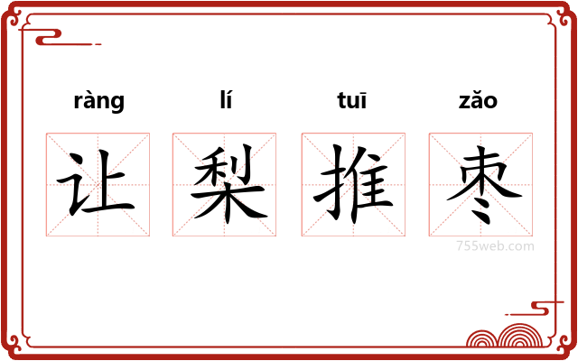 让梨推枣