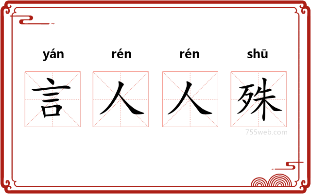 言人人殊