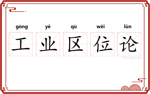 工业区位论