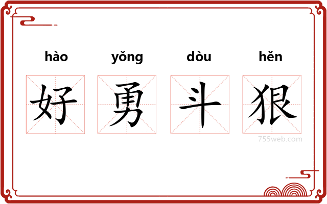 好勇斗狠