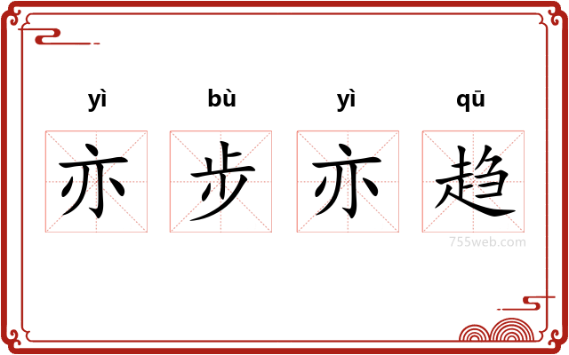 亦步亦趋