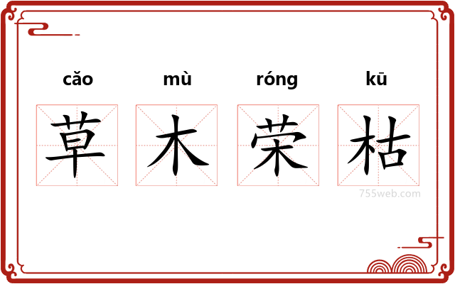 草木荣枯