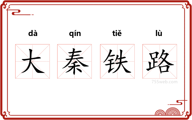 大秦铁路