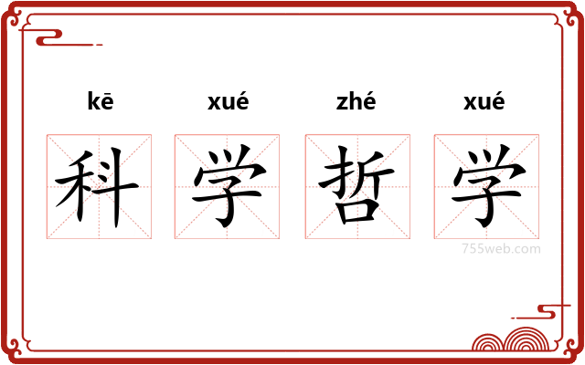 科学哲学